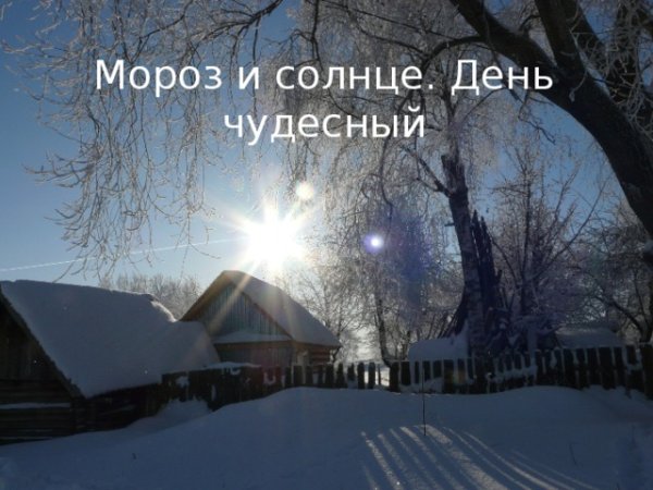 День морозный день чудесный