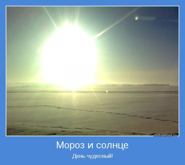 Мороз и солнце день чудесный