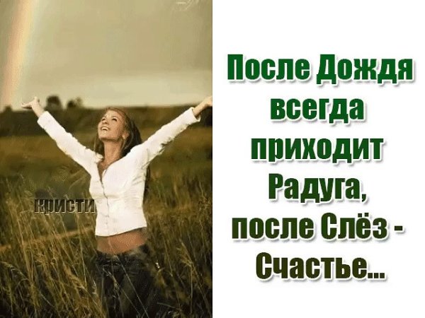 После дождя всегда приходит Радуга