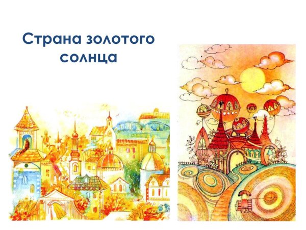 Страна золотого солнца