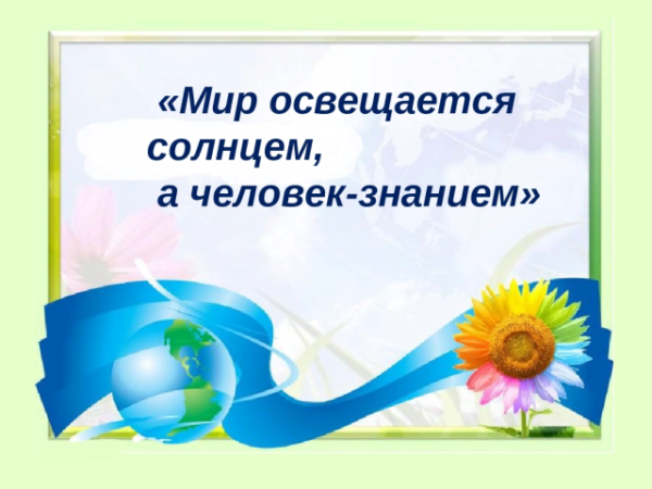 Мир освещается солнцем а человек знанием