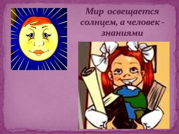 Мир освещается солнцем а человек знанием