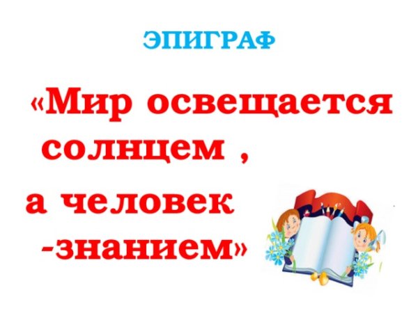 Мир освещается солнцем