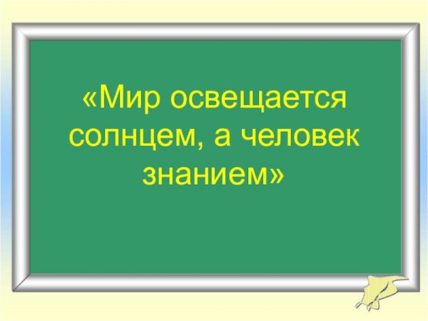 Земля освещается солнцем а человек знанием