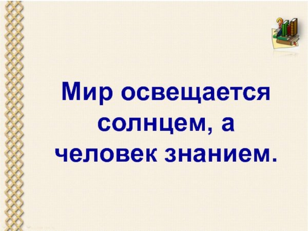 Мир освещается солнцем а человек знанием похожие