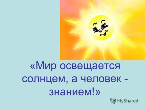 Мир освещается солнцем