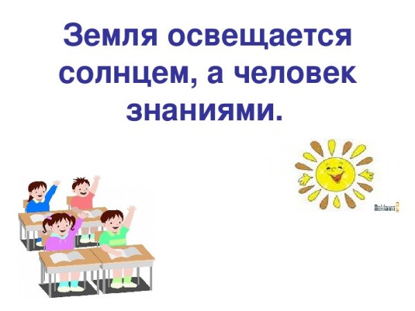 Мир освещается солнцем а человек знанием