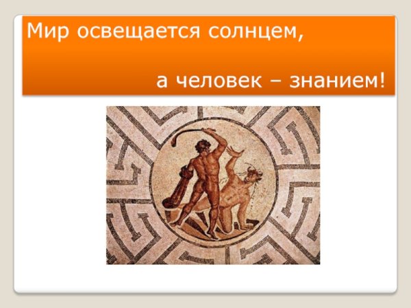 Мир освещается солнцем а человек