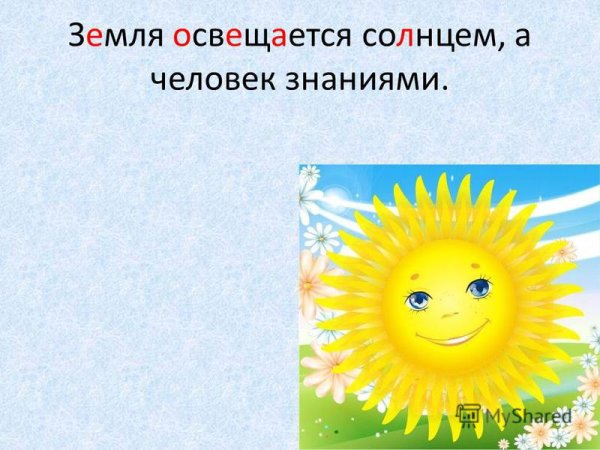 Мир освещается солнцем а человек знанием рисунок