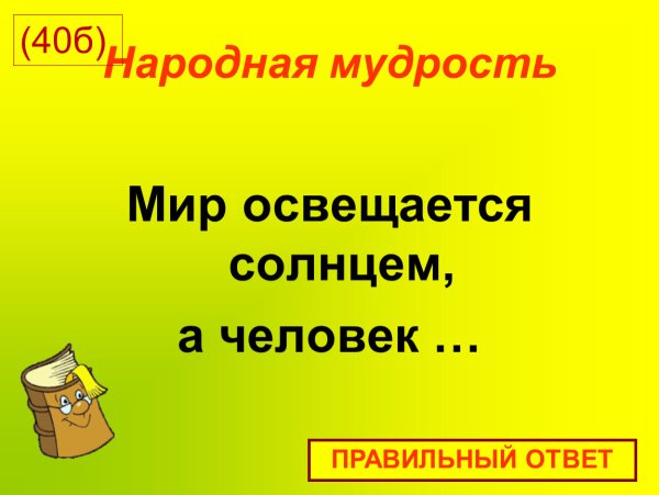Пословица мир освещается солнцем а человек