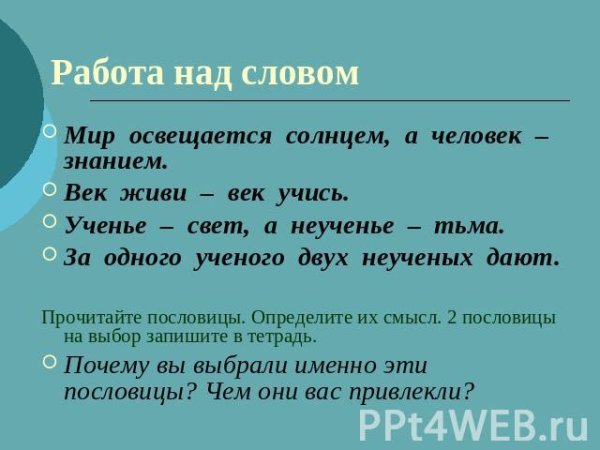 «Мир освящается солнцем, а человек знанием».