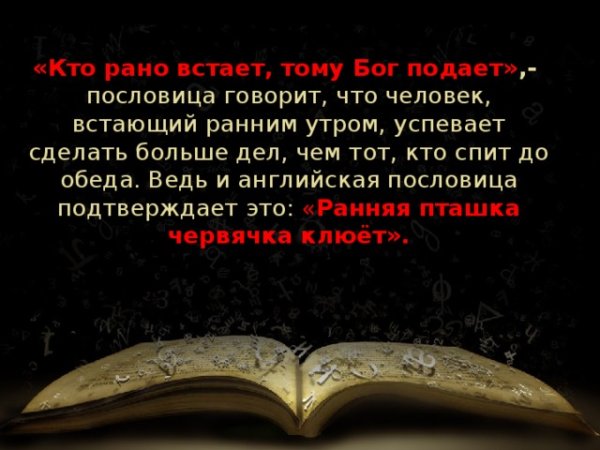 Пословицы на тему мир освещается солнцем а человек знанием