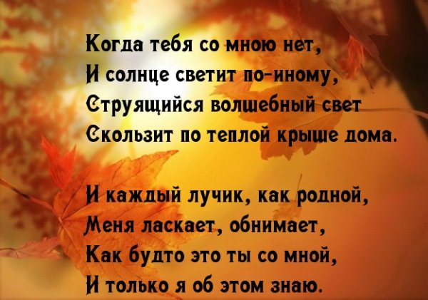 Мне плохо без тебя любимый стихи