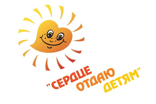 Сердце отдаю детям логотип