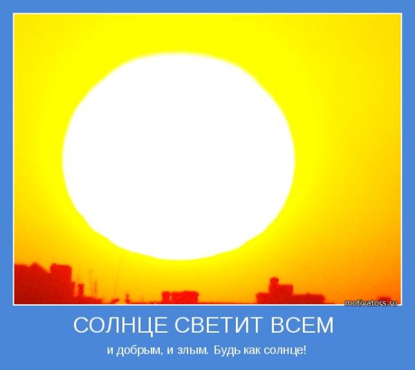 Солнце светит для всех одинаково