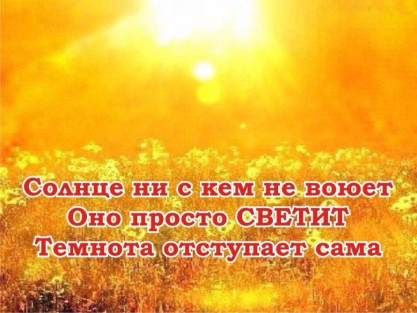 Фразы про солнце и настроение