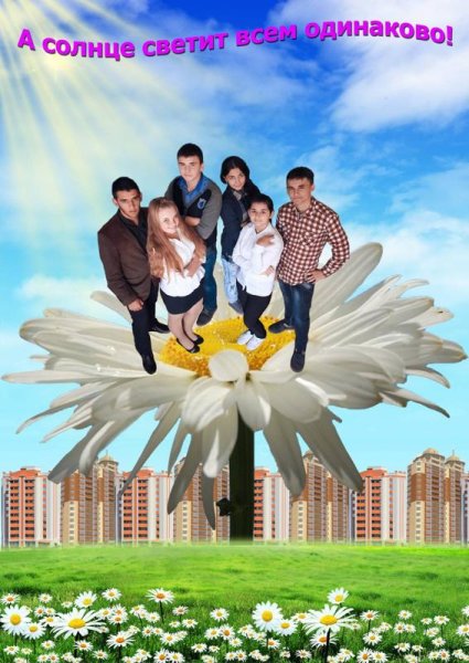 Беседа солнце светит всем одинаково