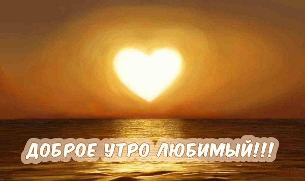 Доброе утро любимому