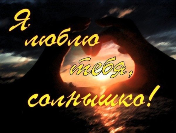 Солнышко я тебя люблю
