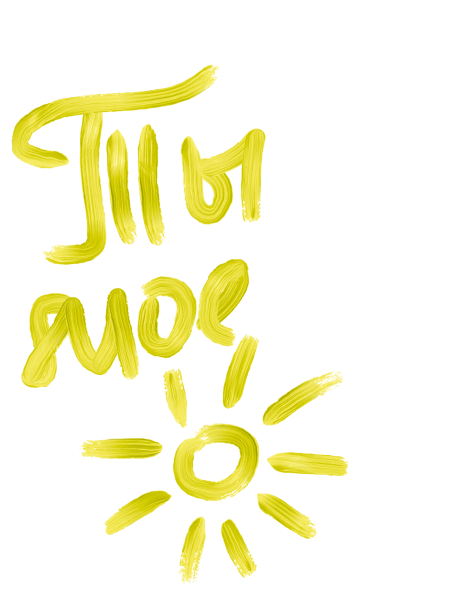 Ты солнышко