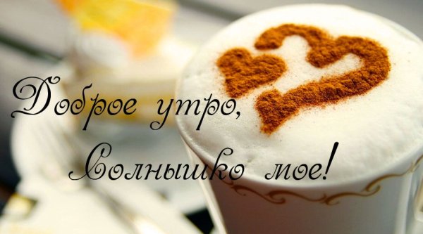 Доброе утро любимый солнце