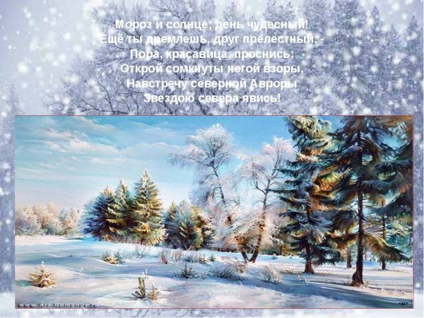 Мороз и солнце день чудес