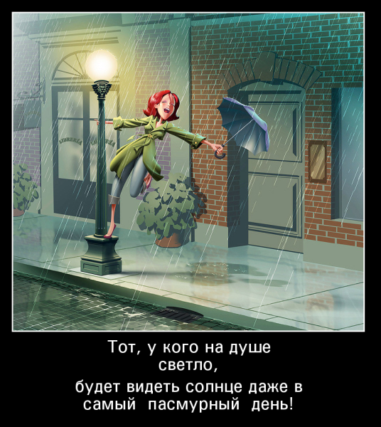 Пусть на улице дождь а в душе
