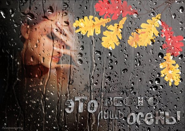 Радости и счастья в любую погоду