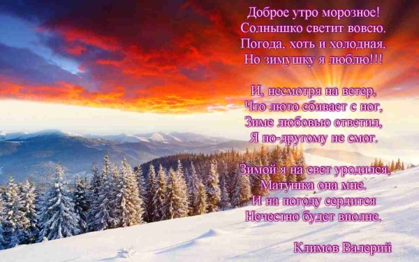 С добрым зимним утром стихи