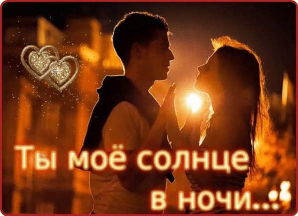 Люблю тебя солнышко