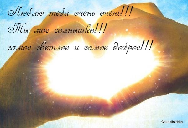 Люблю тебя