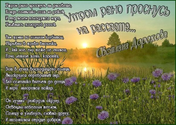 Доброе летнее утро со стихами