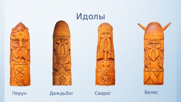 Славянские идолы Перун