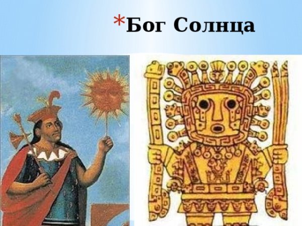 Бог солнца у инков