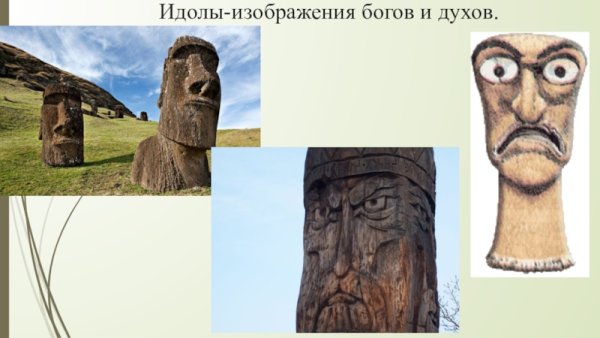 Идолы древних людей