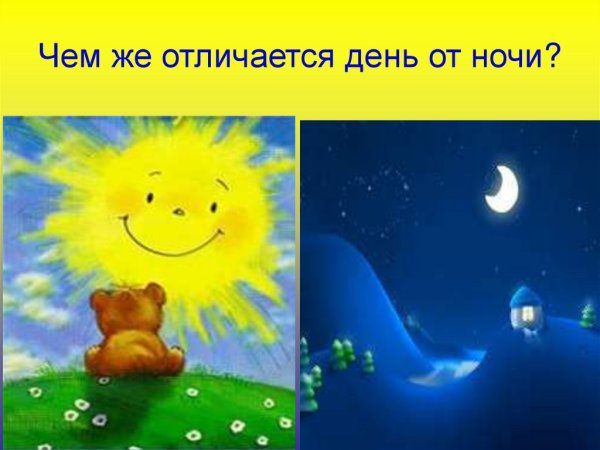 День и ночь