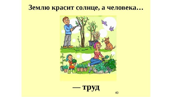 Пословица землю красит солнце а человека труд