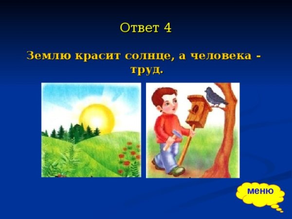 Землю красит солнце а человека труд