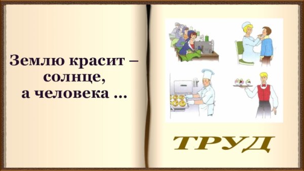 Картинки к пословицам о труде