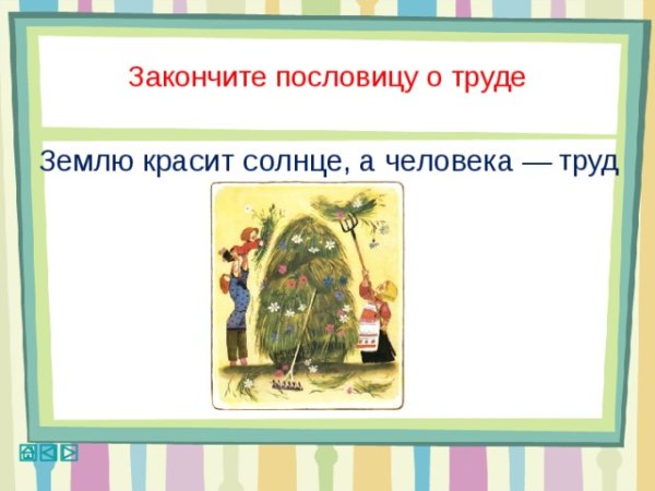 Зе́млю кра́сит со́лнце, а челове́ка труд.