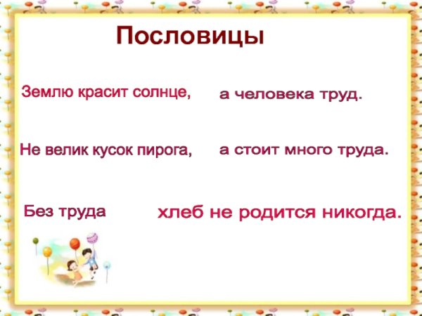 Землю красит солнце а человека труд