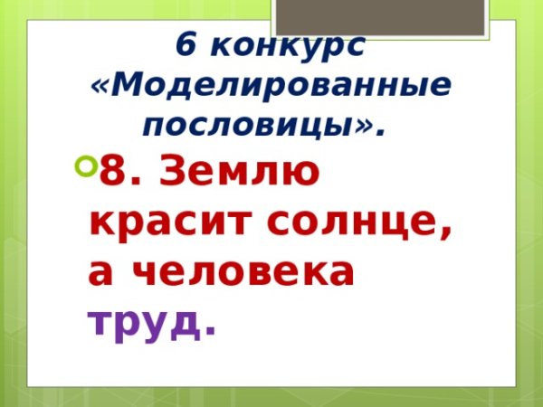 Труд красит человека пословица