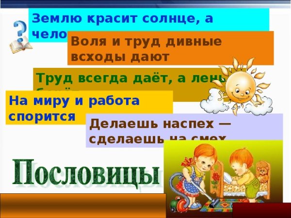 Труд красит человека пословица