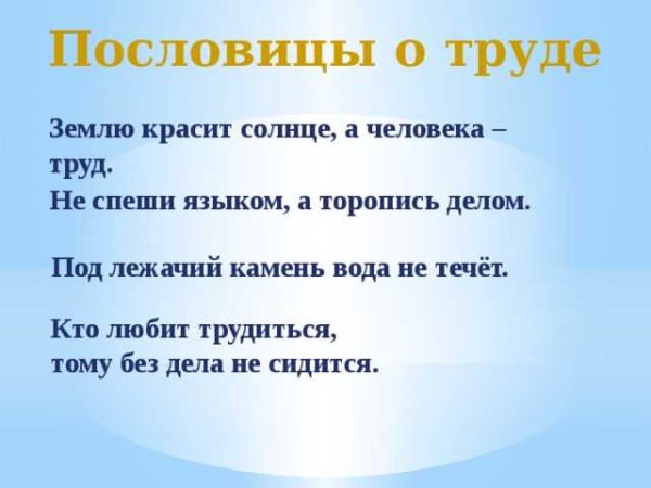 Пословицы о труде