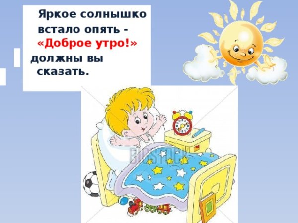 Сдобрым утромсолнышка