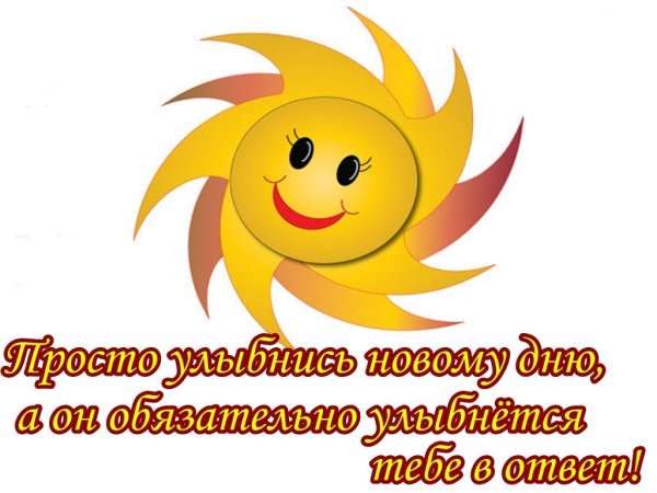 Солнышко с пожеланиями