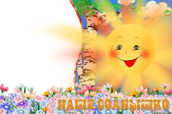 Солнца улыбок и отличного настроения