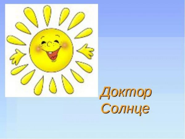 Солнышко врачи