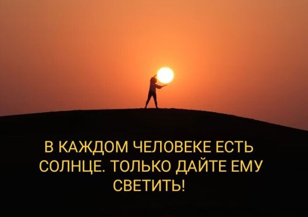В кажлом человекеместь солнце