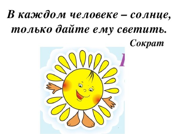 В каждом человеке есть солнце только дайте